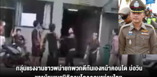กลุ่มแรงงานชาวพม่ายกพวกตีกันเองหน้าคอนโด บ่อวิน ชาวบ้านเผยนิติคอนโดออกมาขู่คนไทยคนไหนให้ข้อมูลกับหน่วยงานรัฐจะสั่งให้ย้ายออกทันที