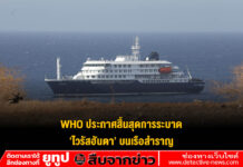 WHO ประกาศสิ้นสุดการระบาด ‘ไวรัสฮันตา’ บนเรือสำราญ