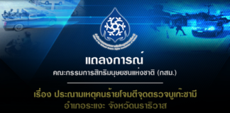 แถลงการณ์คณะกรรมการสิทธิมนุษยชนแห่งชาติ (กสม.) เรื่อง ประณามเหตุคนร้ายโจมตีจุดตรวจบูเก๊ะซามี อำเภอระแงะ จังหวัดนราธิวาส