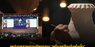 แหล่งอุตสาหกรรมหัตถกรรม ‘เครื่องเคลือบจิ่งเต๋อเจิ้น’ ขึ้นแท่นแหล่งมรดกโลกของ UNESCO