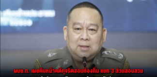 ผบช.ก. เผยคืบหน้าคดีทุจริตสอบท้องถิ่น แยก 3 ส่วนสอบสวน ขยายผลกลุ่มลักลอบแก้กระดาษคำตอบเข้าข่ายผิด ม.188 พร้อมประสาน ป.ป.ช. ดำเนินคดีหลัก