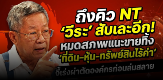 ถึงคิว NT “วีระ” สับเละอีก! หมดสภาพแนะขายทิ้ง “ที่ดิน-หุ้น-ทรัพย์สินไร้ค่า”