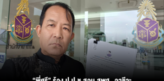 “พี่ศรี” ร้อง ป.ป.ช.สอบ สพฐ.-อาชีวะ ซอยงบฯ 5 แสนมีกลิ่นตุ