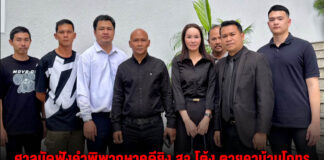 ศาลนัดฟังคำพิพากษาคดียิง สจ.โต้ง ตายคาบ้านโกทร หลังสืบพยานเกือบ 200 ปากเสร็จสิ้น