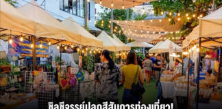 ชิลชีจรรย์ปลุกสีสันการท่องเที่ยว! ตลาดชุมชน-ศิลปะ-คราฟรี-แม่ค้าเป็นกันเอง