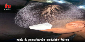 หนุ่มร้องสื่อ ถูก สาวอ้างว่าเป็น “สายลับล่อซื้อ” จำผิดคน ก่อนส่งกลุ่มชายฉกรรจ์บุกทำร้ายคาห้องพัก ยังไม่หนำซ้ำมีคนอ้างเป็นตำรวจ ชุดปราบยาเสพติดโทรขอให้ยอมความ