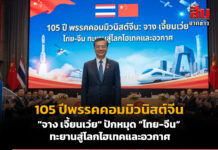 105 ปีพรรคคอมมิวนิสต์จีน” จาง เจี้ยนเว่ย” ปักหมุด “ไทย-จีน” ทะยานสู่โลกไฮเทคและอวกาศ
