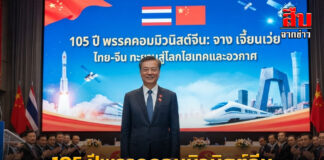 105 ปีพรรคคอมมิวนิสต์จีน” จาง เจี้ยนเว่ย” ปักหมุด “ไทย-จีน” ทะยานสู่โลกไฮเทคและอวกาศ