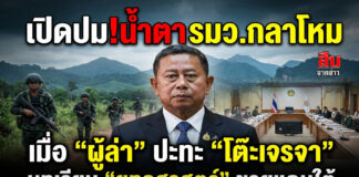 เปิดปม!น้ำตา รมว.กลาโหม เมื่อ “ผู้ล่า” ปะทะ “โต๊ะเจรจา” บทเรียน “ยุทธศาสตร์” ชายแดนใต้