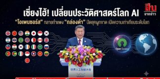เซี่ยงไฮ้! เปลี่ยนประวัติศาสตร์โลก AI “โอเพนซอร์ส” ทลายกำแพง “กล่องดำ” ปิดยุคผูกขาด เปิดความเท่าเทียมระดับโลก