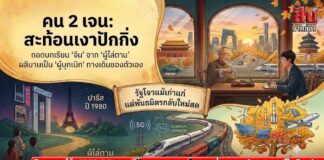 บทสนทนา “คน 2 เจน” สะท้อนเงา “ปักกิ่ง” ถอดบทเรียน “จีน” จาก “ผู้ไล่ตาม” ผลิบานเป็น “ผู้บุกเบิก” ทางเดินของตัวเอง