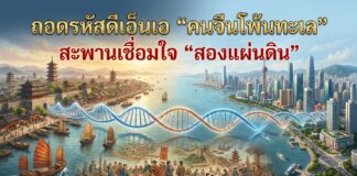 ถอดรหัสดีเอ็นเอ “คนจีนโพ้นทะเล” สะพานเชื่อมใจ “สองแผ่นดิน”