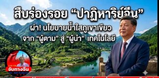 สืบร่องรอย “ปาฏิหาริย์จีน” ผ่า!นโยบาย..น้ำใสภูเขาเขียว จาก “ผู้ตาม” สู่ “ผู้นำ” เทคโนโลยี