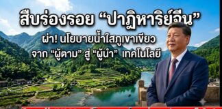 สืบร่องรอย “ปาฏิหาริย์จีน” ผ่า!นโยบาย..น้ำใสภูเขาเขียว จาก “ผู้ตาม” สู่ “ผู้นำ” เทคโนโลยี
