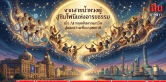 จากสายน้ำหวงผู่ สู่ซิมโฟนีแห่งอารยธรรม เมื่อ AI หลุดพ้นจากเงามืด สู่แสงสว่างเพื่อมนุษยชาติ