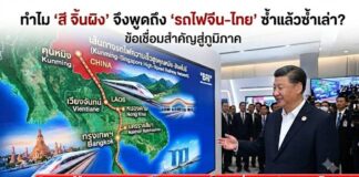 ทำไม “สี จิ้นผิง” จึงพูดถึง “รถไฟจีน-ไทย” ซ้ำแล้วซ้ำเล่า?