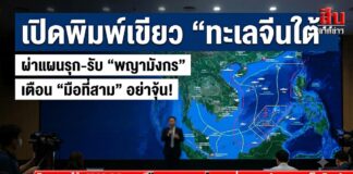 เปิดพิมพ์เขียว “ทะเลจีนใต้” ผ่าแผนรุก-รับ “พญามังกร” เตือน “มือที่สาม” อย่าจุ้น!