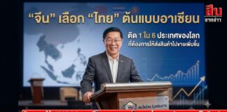 “จีน” เลือก “ไทย” ต้นแบบอาเซียน ติด 1 ใน 6 ประเทศของโลก ที่ต้องการให้ส่งสินค้าไปขายเพิ่มขึ้น
