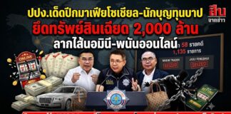 ปปง.เด็ดปีกมาเฟียโซเชียล-นักบุญทุนบาป ยึดทรัพย์สินเฉียด 2,000 ล้าน ลากไส้นอมินี-พนันออนไลน์
