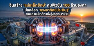 จีนสร้าง ‘แม่เหล็กยักษ์’ คุมฟิวชัน 100 ล้านองศา ปลดล็อก ‘ดวงอาทิตย์ประดิษฐ์’ จุดแสงแม่เหล็กแห่งรุ่งอรุณ 2030