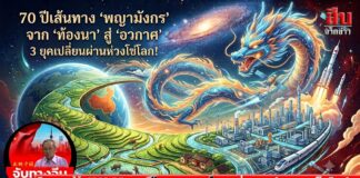 70 ปีเส้นทาง “พญามังกร” จาก “ท้องนา” สู่ “อวกาศ” 3 ยุคเปลี่ยนผ่านห่วงโซ่โลก!