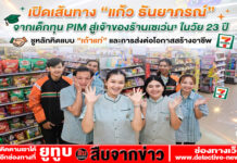 เปิดเส้นทาง “แก้ว ธันยาภรณ์” จากเด็กทุน PIM สู่เจ้าของร้านเซเว่นฯ ในวัย 23 ปี ชูหลักคิดแบบ “เถ้าแก่” และการส่งต่อโอกาสสร้างอาชีพ