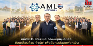 ปปง. เดินเครื่อง “ป้อง-นำ-ปราบ” หนุน “เครือข่ายภาคประชาชน” ล้างบางฟอกเงินทั่วประเทศ