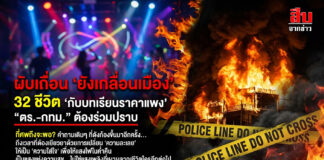 ผับเถื่อน “ยังเกลื่อนเมือง” 32 ชีวิต “กับบทเรียนราคาแพง” “ตร.-กทม.” ต้องร่วมปราบ