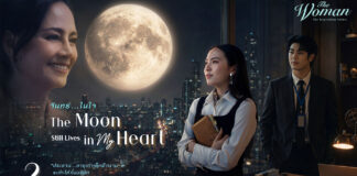 ภาพยนตร์สั้น ชุด The Woman Series ตอน The Moon Still Lives in My Heart Ep.2