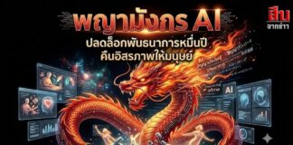 “พญามังกร AI” ปลดล็อกพันธนาการหมื่นปี คืนอิสรภาพให้มนุษย์