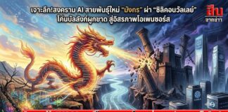 เจาะลึก!สงคราม AI สายพันธุ์ใหม่ “มังกร” ผ่า “ซิลิคอนวัลเลย์” โค่นบัลลังก์ผูกขาด สู่อิสรภาพโอเพนซอร์ส