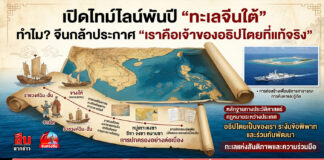 เปิดไทม์ไลน์พันปี “ทะเลจีนใต้” ทำไม? จีนกล้าประกาศ “เราคือเจ้าของอธิปไตยที่แท้จริง”