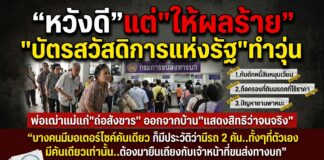 “หวังดี” แต่ “ให้ผลร้าย” บัตรสวัสดิการแห่งรัฐ “ทำวุ่น” พ่อเฒ่าแม่แก่ “ถ่อสังขาร” ออกจากบ้าน “แสดงสิทธิว่าจนจริง”