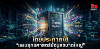 ไทยประกาศใช้ “แผนยุทธศาสตร์ข้อมูลขนาดใหญ่” ฉบับแรกของประเทศ ปลดล็อกพลัง Big Data