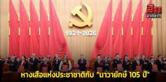 หางเสือแห่งประชาชาติกับ “นาวายักษ์ 105 ปี” จาก “แสงดาว” แห่งศรัทธา สู่ “ดวงอาทิตย์” ที่เจิดจ้า