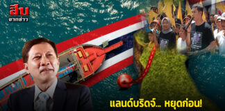 แลนด์บริดจ์… หยุดก่อน! ให้ประชาชนกำหนดอนาคตภาคใต้