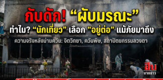 กับดัก! “ผับมรณะ” ทำไม? “นักเที่ยว” เลือก “อยู่ต่อ” แม้ภัยมาถึง ความจริงหลังม่านควัน สถาปัตยกรรมลวงตา