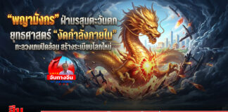“พญามังกร” ฝ่ามรสุมตะวันตก ยุทธศาสตร์ “งัดกำลังภายใน” ทะลวงเกมปิดล้อม สร้างระเบียบโลกใหม่