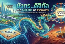มังกร..ดิจิทัล จาก AlphaGo ถึง ดาวอังคาร พลิกกระดานเทคโนโลยีและระเบียบโลกใหม่