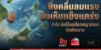 ยิ่งคลื่นลมแรง ยิ่งเห็นความ “แข็งแกร่ง” ทำไม? ลัทธิโดดเดี่ยว “พญามังกร” ถึงกำลังพังทลาย?
