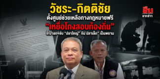 “วัชระ”-“กิตติชัย” ตั้งศูนย์ช่วยเหลือทางกฎหมายฟรี ”เหยื่อโกงสอบท้องถิ่น“ จี้! นายกฯจับ “ปลาใหญ่” กัน “ปลาเล็ก” เป็นพยาน