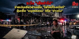 ระวัง “เสียค่าโง่” จ่ายเงินเยียวยาเหยื่อ “ไฟไหม้โรงเบียร์” อุ้มเพื่อ “มนุษยธรรม” หรือ “ข่าวดัง”