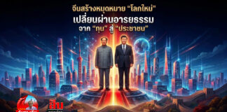 จีนสร้างหมุดหมาย “โลกใหม่” เปลี่ยนผ่านอารยธรรมจาก “ทุน” สู่ “ประชาชน”