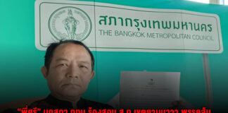 “พี่ศรี” บุกสภา กทม.ร้องสอบ ส.ก.เขตยานนาวา พรรคส้ม กรณีเสียบบัตรแทนกัน