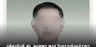 อดีตอธิบดี สถ. ดอดพบ พงส.รับทราบข้อกล่าวหาคดีโกงสอบท้องถิ่น