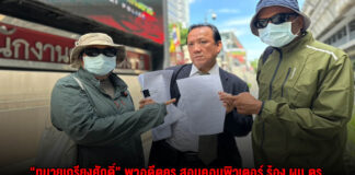 “ทนายเกรียงศักดิ์” พาอดีตครู สอนคอมพิวเตอร์ ร้อง ผบ.ตร. ถูกโรงเรียนนานาชาติชื่อดังปลอมใบลาออก เลี่ยงจ่ายค่าชดเชยเลิกจ้าง