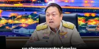 รมว.ทรัพยากรธรรมชาติและสิ่งแวดล้อม ประชุม ขรก. 8 จังหวัดตะวันออก ยกระดับรับมือ “น้ำท่วม–ภัยแล้ง”