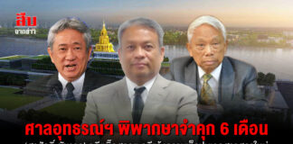 ศาลอุทธรณ์ฯ พิพากษาจำคุก 6 เดือน ‘สรศักดิ์-ชัชวาล’ อดีตบิ๊กสภาฯ คดีแจ้งความเท็จปมเอกสารสภาใหม่ ‘วัชระ’ ลั่นหมดยุคอัยการอุ้มข้าราชการทุจริต