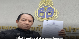 “พี่ศรี” บุกร้อง ป.ป.ช.สอบจริยธรรม สส.พรรคส้มบิดเบือนบังเกอร์ทหาร