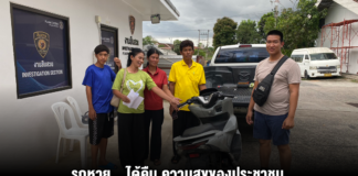 รถหาย…ได้คืน ความสุขของประชาชน คือความภาคภูมิใจของตำรวจ